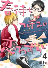 春待ちつぼみの恋わずらい 4【単話売】 パッケージ画像