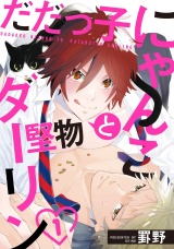 だだっ子にゃんこと堅物ダーリン 1【単話売】 パッケージ画像