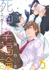 死神幸福論 5【単話売】 パッケージ画像