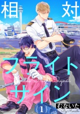 相対フライトサイン 1【単話売】 パッケージ画像