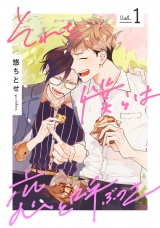 それを僕らは恋と呼ぶのさ 1【単話売】 パッケージ画像