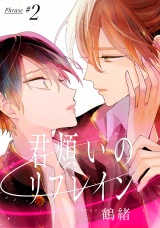 君煩いのリフレイン 2【単話売】 パッケージ画像