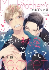 義弟に秘密がありまして 2【単話売】 パッケージ画像