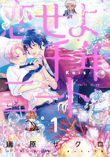恋せよ千年ニート 1【単話売】 パッケージ画像