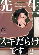 先生、スキだらけです。 2【単話売】 パッケージ画像