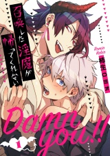 Damn you!! 召喚した淫魔が帰ってくれない １【単話売】 パッケージ画像
