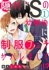 隠れドSの幼馴染に制服フェチがバレまして!?  1【単話売】 パッケージ画像