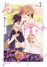 それを僕らは恋と呼ぶのさ 2【単話売】 パッケージ画像