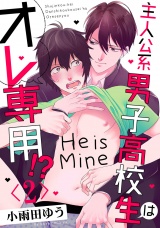 主人公系男子高校生はオレ専用!? 2【単話売】 パッケージ画像