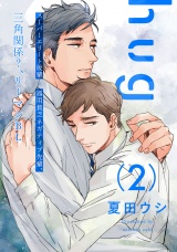 hug 2【単話売】 パッケージ画像
