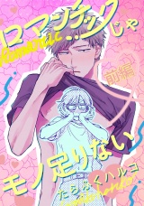 ロマンチックじゃモノ足りない 前編【単話売】 パッケージ画像