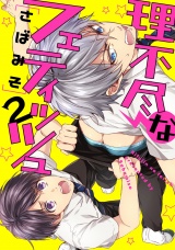 理不尽なフェティッシュ 2【単話売】 パッケージ画像