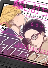 騙し討ちラブタクティクス 2【単話売】 パッケージ画像