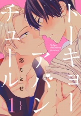 トーキョーアバンチュール 1【単話売】 パッケージ画像