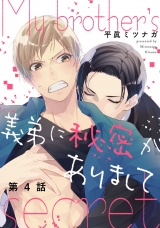 義弟に秘密がありまして 4【単話売】 パッケージ画像