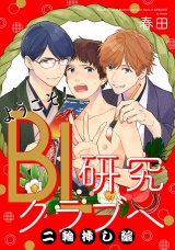 ようこそ！BL研究クラブへ 二輪挿し編 【単話売】 パッケージ画像