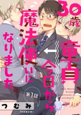 30歳童貞、今日から魔法使いになりました。 １【単話売】 パッケージ画像