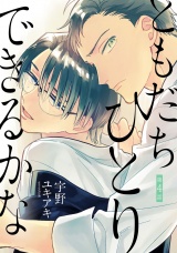 ともだちひとりできるかな 4【単話売】 パッケージ画像