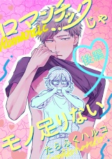 ロマンチックじゃモノ足りない 後編【単話売】 パッケージ画像