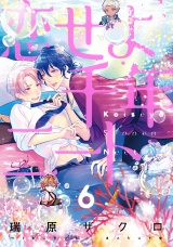 恋せよ千年ニート 6【単話売】 パッケージ画像