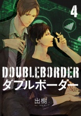 ダブルボーダー 4【単話売】 パッケージ画像