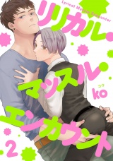 リリカル・マッスル・エンカウント 2【単話売】 パッケージ画像
