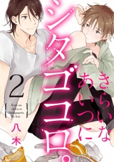 きらいなあいつにシタゴコロ。 2【単話売】 パッケージ画像