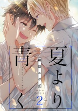 夏より青く ２【単話売】 パッケージ画像