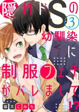 隠れドSの幼馴染に制服フェチがバレまして!?  3【単話売】 パッケージ画像
