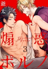 煽惑ポルノ 3【単話売】 パッケージ画像