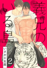 義兄のいる島 2【単話売】 パッケージ画像