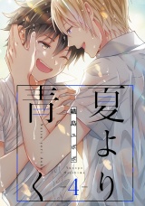 夏より青く ４【単話売】 パッケージ画像