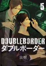 ダブルボーダー 5【単話売】 パッケージ画像