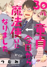 30歳童貞、今日から魔法使いになりました。 ４【単話売】 パッケージ画像