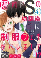 隠れドSの幼馴染に制服フェチがバレまして!?  4【単話売】 パッケージ画像