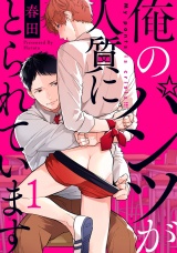 俺のパンツが人質にとられています 1【単話売】 パッケージ画像