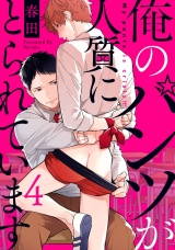 俺のパンツが人質にとられています 4【単話売】 パッケージ画像
