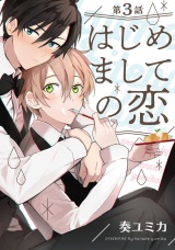 はじめましての恋 3【単話売】 パッケージ画像