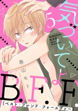 気づいてよB.F.F. 5【単話売】 パッケージ画像