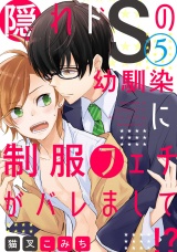隠れドSの幼馴染に制服フェチがバレまして!?  5【単話売】 パッケージ画像