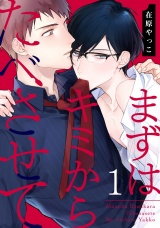 まずはキミからたべさせて 1【単話売】 パッケージ画像