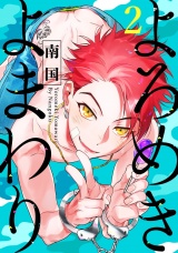 よろめきよまわり 2【単話売】 パッケージ画像