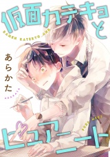 仮面カテキョとピュアニート(5)【単話売】 パッケージ画像
