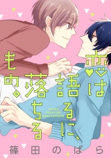 恋は語るに、落ちるもの。(1)【単話売】 パッケージ画像