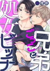 兄弟ごっこと処女ビッチ【単話売】（1） パッケージ画像