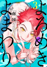 よろめきよまわり 3【単話売】 パッケージ画像