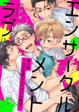 エンサークルメントラブ 1 〜のぞき見SEXでフル勃起〜【単話売】 パッケージ画像