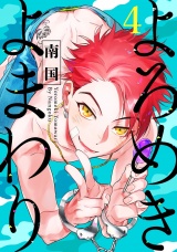 よろめきよまわり 4【単話売】 パッケージ画像