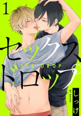 セックスドロップ 1【単話売】 パッケージ画像