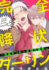 完全降伏ダーリン〜先輩ヤンキー♀堕ち調教〜 3【単話売】 パッケージ画像